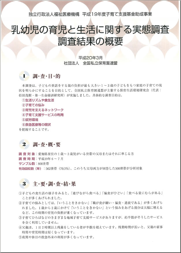 「乳幼児の育児と生活に関する実態調査」報告書