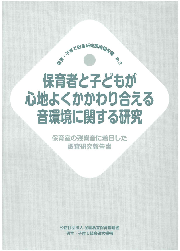 「保育者と子どもが心地よくかかわり合える音環境に関する研究　保育室の残響音に着目した調査研究報告書」