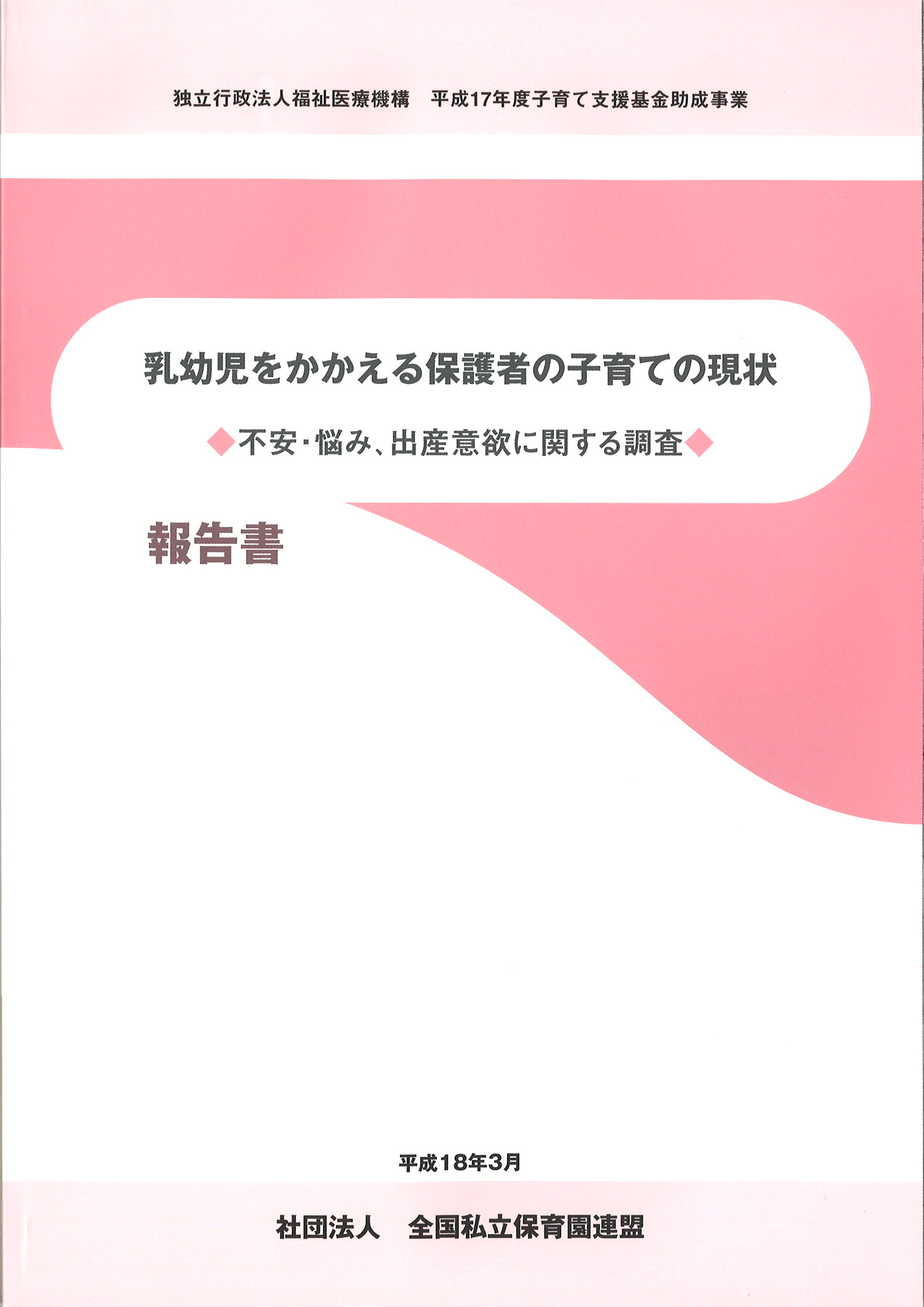 「乳幼児をかかえる保護者の子育ての現状」調査報告書