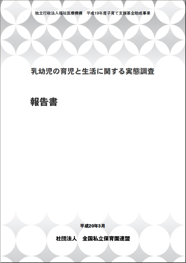 「乳幼児の育児と生活に関する実態調査」報告書