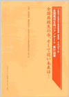 全国高校生向けアンケート　集計結果