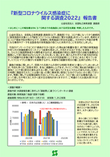 『『新型コロナウイルス感染症に関する調査2022』報告書