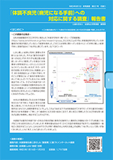 『保育における不適切対応を考える調査』報告書