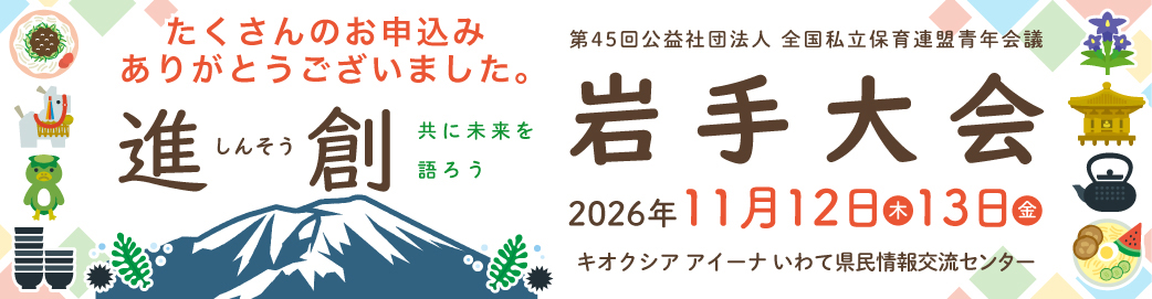 第45回 公益社団法人全国私立保育連盟 青年会議 岩手大会 受付は終了しました。