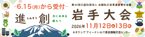 第45回 公益社団法人全国私立保育連盟 青年会議 岩手大会