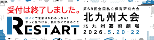 第68回全国私立保育研究大会 北九州大会 受付は終了しました。
