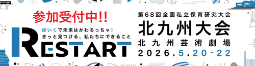 第68回全国私立保育研究大会 北九州大会 参加受付中!!