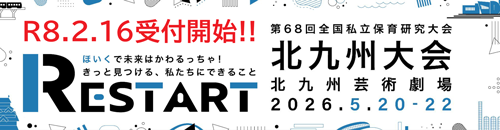第68回全国私立保育研究大会 北九州大会 R8.2.16受付開始!!