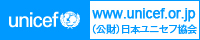 公益財団法人 日本ユニセフ協会